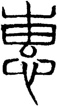 惠,吳叡,書法字典
